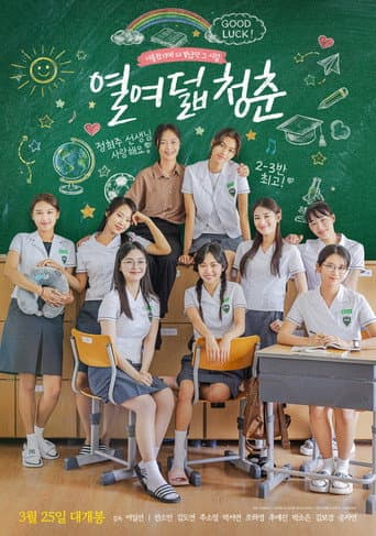 열여덟 청춘