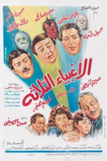 الأغبياء الثلاثة