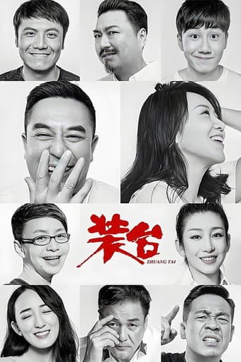 装台