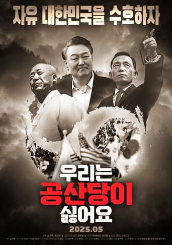 우리는 공산당이 싫어요