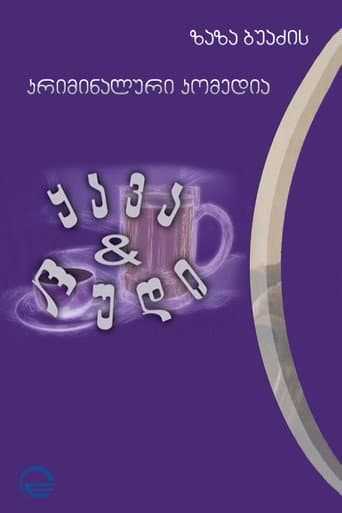 ყავა და ლუდი