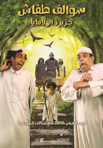 Swalef Tafash: Jazirat Al Halamaya
