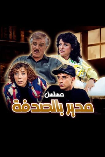 مدير بالصدفة