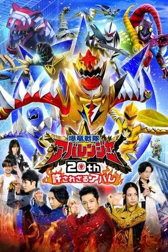 爆竜戦隊アバレンジャー20th: 許されざるアバレ