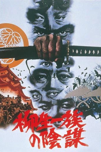 柳生一族の陰謀