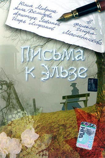Письма к Эльзе
