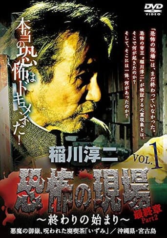 稲川淳二 恐怖の現場 最終章part2 終わりの始まり Vol.1