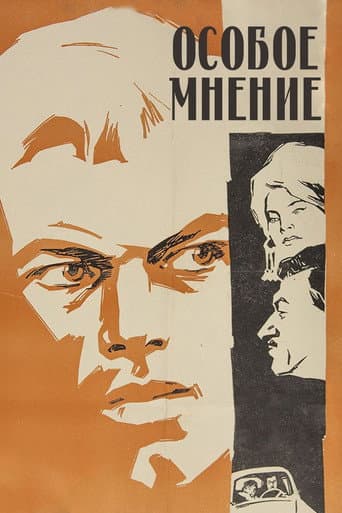 Особое мнение