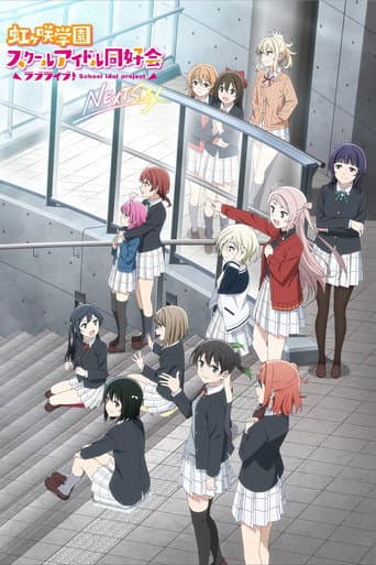 Love Live! Nijigasaki High School Idol Club NEXT SKY