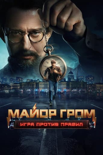 Майор Гром: Игра против правил