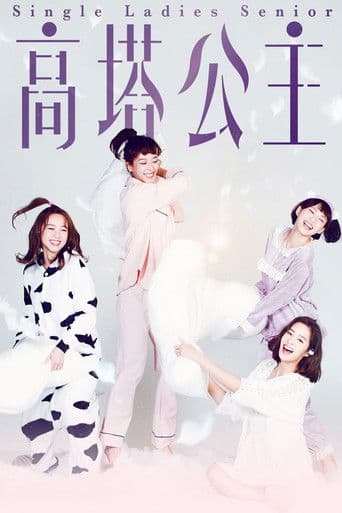 高塔公主
