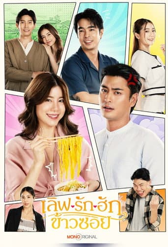 เลิฟ.. รัก.. ฮักข้าวซอย