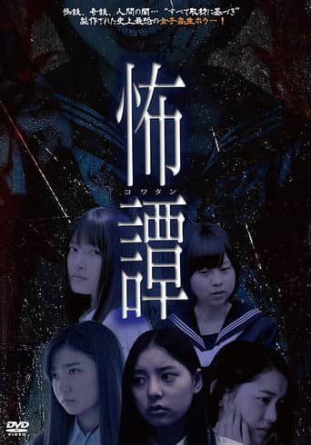 怖譚-コワタン