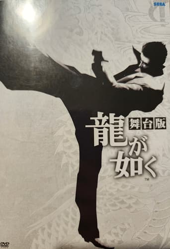 舞台「龍が如く」