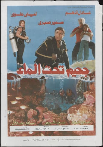 جحيم تحت الماء
