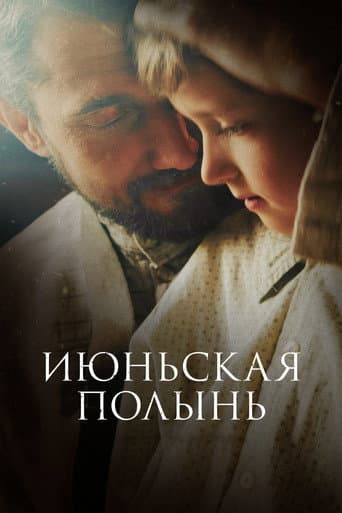 Июньская полынь