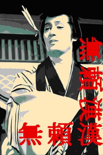 無頼漢