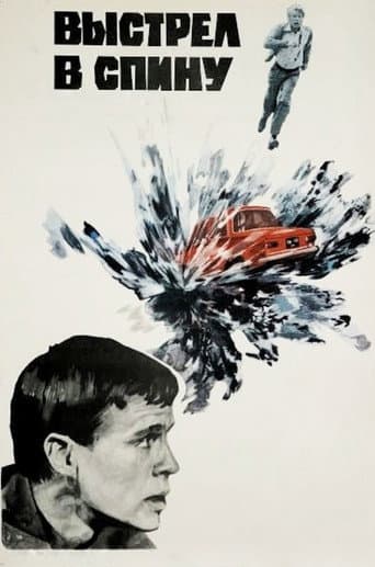 Выстрел в спину