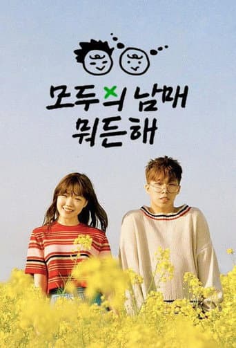 옆집 남매