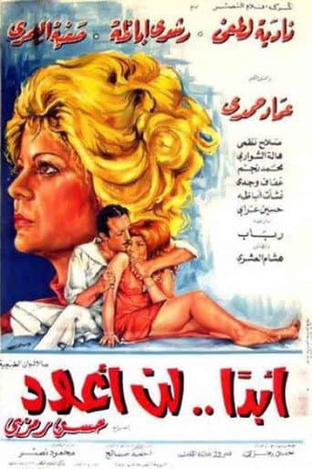 أبدًا.. لن أعود