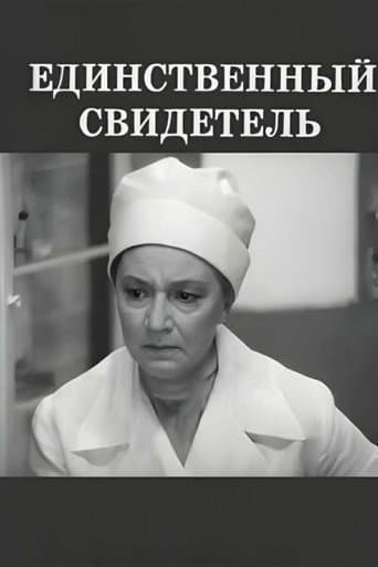 Единственный свидетель