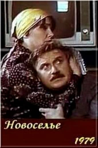 Новоселье