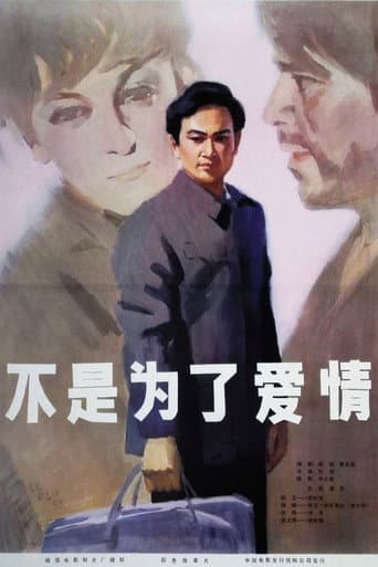 不是为了爱情