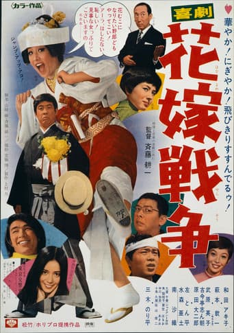 喜劇　花嫁戦争