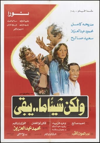 ولكن شيئا ما يبقى