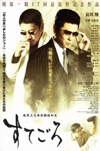 すてごろ 梶原三兄弟激動昭和史