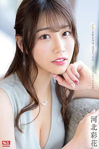 シン・交わる体液、濃密セックス完全ノーカット5本番 河北彩花