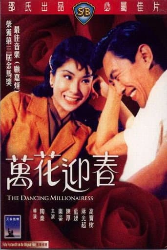 萬花迎春