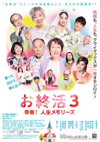 お終活3 幸春！人生メモリーズ