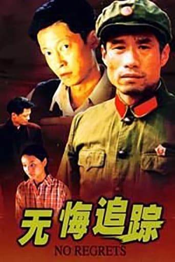 无悔追踪