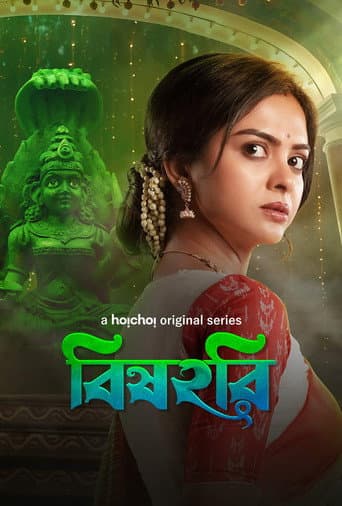 বিষহরি