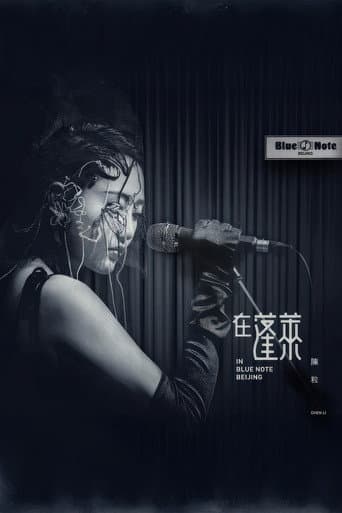 陈粒 2017 "在蓬莱" 北京演唱会
