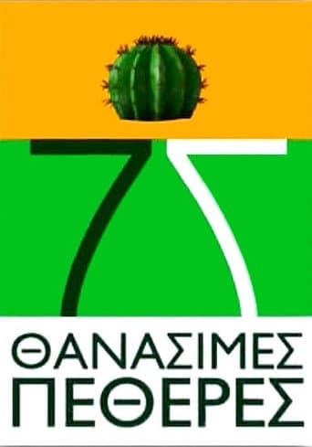 7 Θανάσιμες Πεθερές