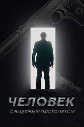 Человек с Водяным Пистолетом