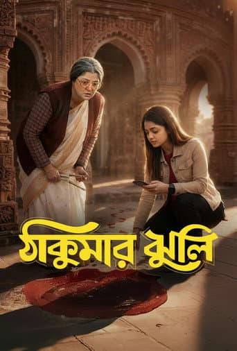 ঠাকুমার ঝুলি