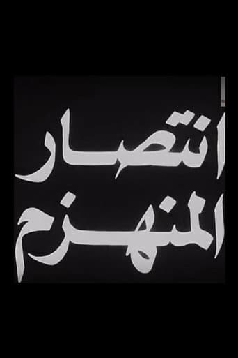 انتصار المنهزم
