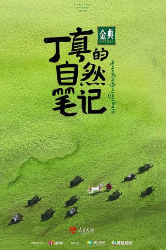 丁真的自然笔记