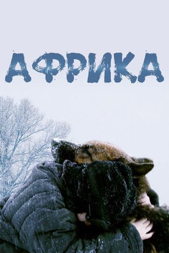 Африка
