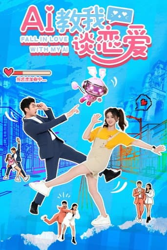 AI教我谈恋爱
