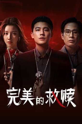 完美的救赎
