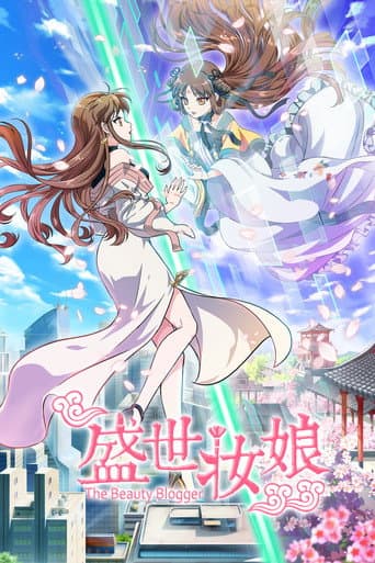 盛世妆娘