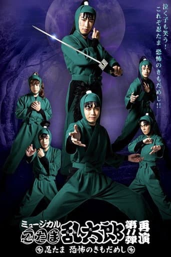 ミュージカル「忍たま乱太郎」第11弾「忍たま 恐怖のきもだめし」