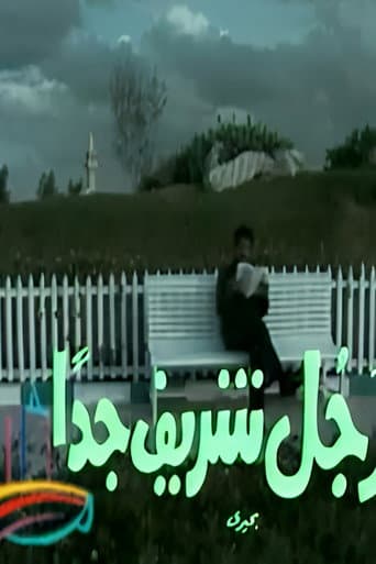 رجل شريف جداً