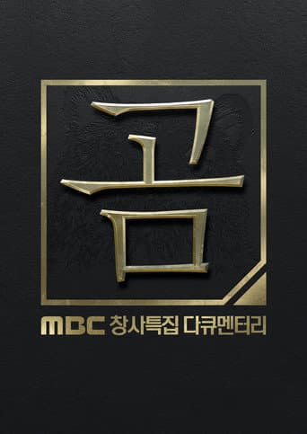 MBC 창사특집 다큐멘터리 곰