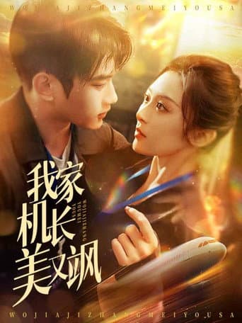 我家机长美又飒