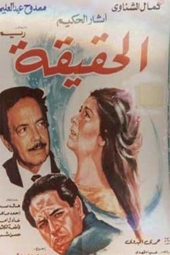 الحقيقة